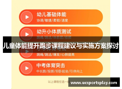 儿童体能提升跑步课程建议与实施方案探讨