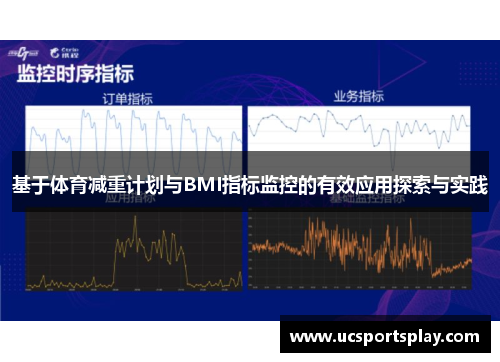 基于体育减重计划与BMI指标监控的有效应用探索与实践