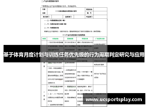 基于体育月度计划与训练任务优先级的行为周期判定研究与应用