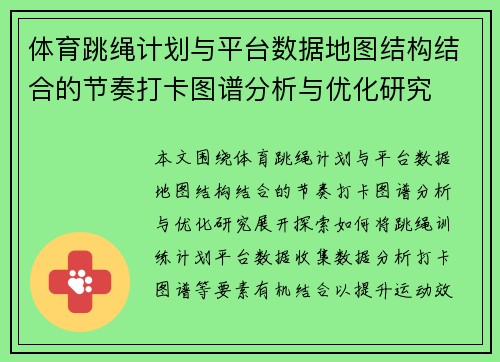 体育跳绳计划与平台数据地图结构结合的节奏打卡图谱分析与优化研究