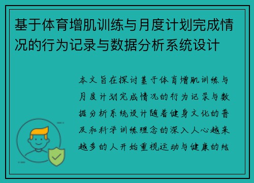 基于体育增肌训练与月度计划完成情况的行为记录与数据分析系统设计