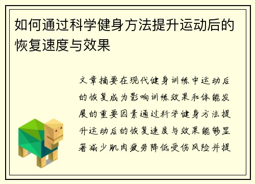 如何通过科学健身方法提升运动后的恢复速度与效果