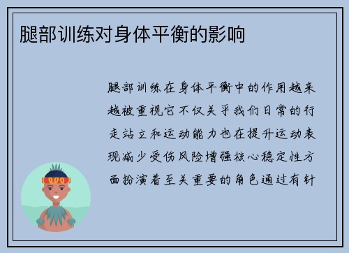 腿部训练对身体平衡的影响